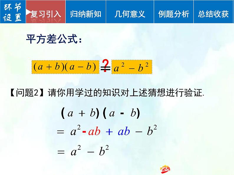 人教版 八年级上册数学 平方差公式 优质课件第3页