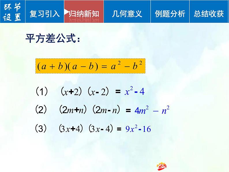 人教版 八年级上册数学 平方差公式 优质课件第5页