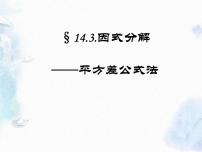 人教版八年级上册14.2.1 平方差公式教学演示课件ppt