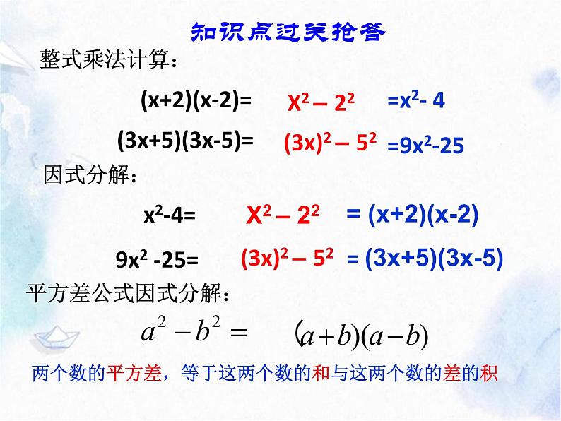 人教版 八年级上册数学 平方差公式因式分解 公开课课件03