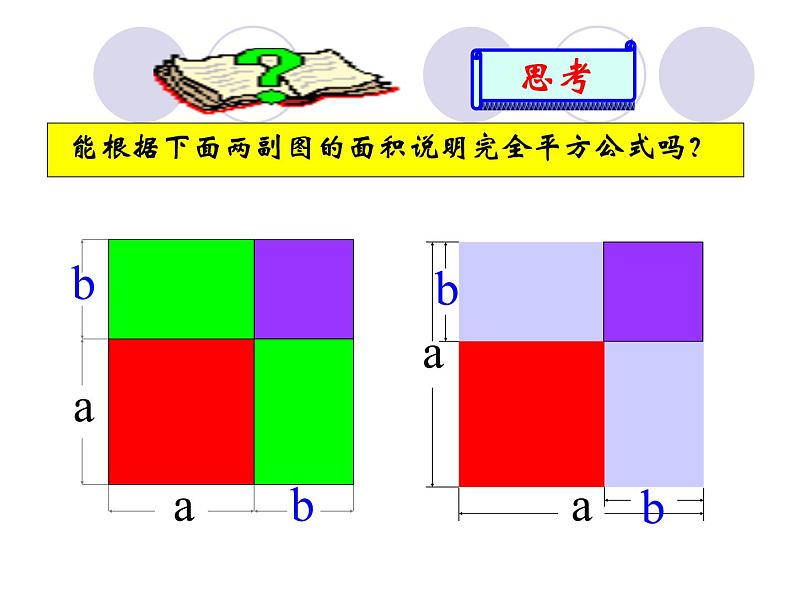 人教版 八年级上册数学 完全平方公式 优质复习课件06