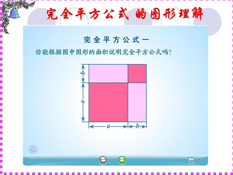 人教版 八年级上册数学 完全平方公式 优质复习课件07