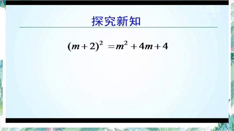 人教版 八年级上册数学 完全平方公式 优质课件第6页