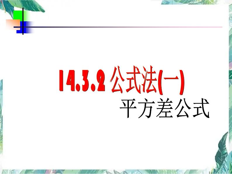 人教版 八年级上册数学 因式分解-运用平方差公式 复习优质课件01