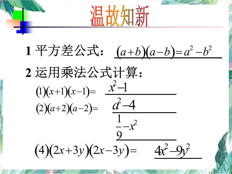 人教版 八年级上册数学 因式分解-运用平方差公式 复习优质课件02