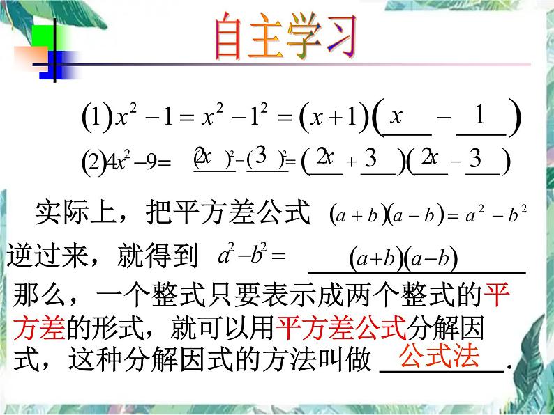 人教版 八年级上册数学 因式分解-运用平方差公式 复习优质课件04