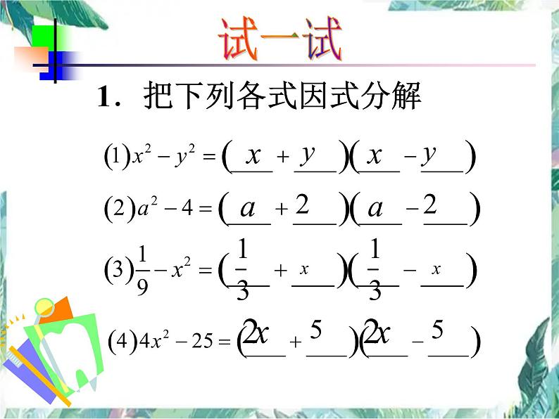 人教版 八年级上册数学 因式分解-运用平方差公式 复习优质课件06