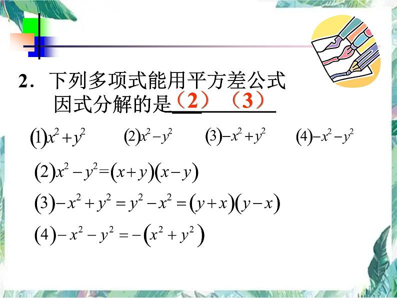 人教版 八年级上册数学 因式分解-运用平方差公式 复习优质课件07