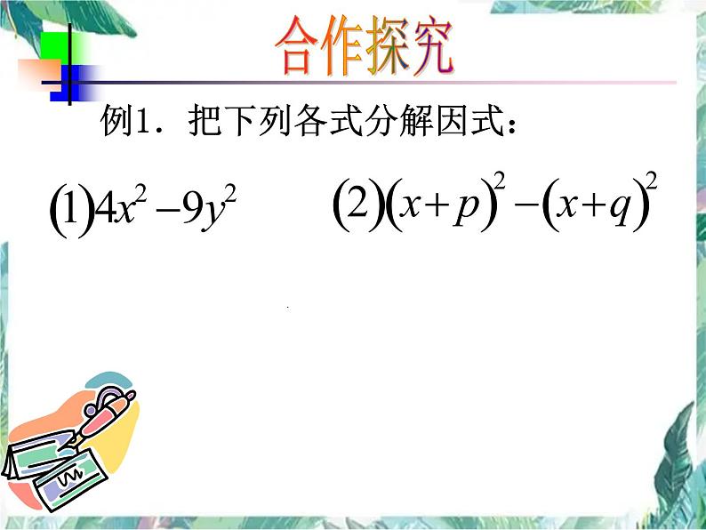 人教版 八年级上册数学 因式分解-运用平方差公式 复习优质课件08