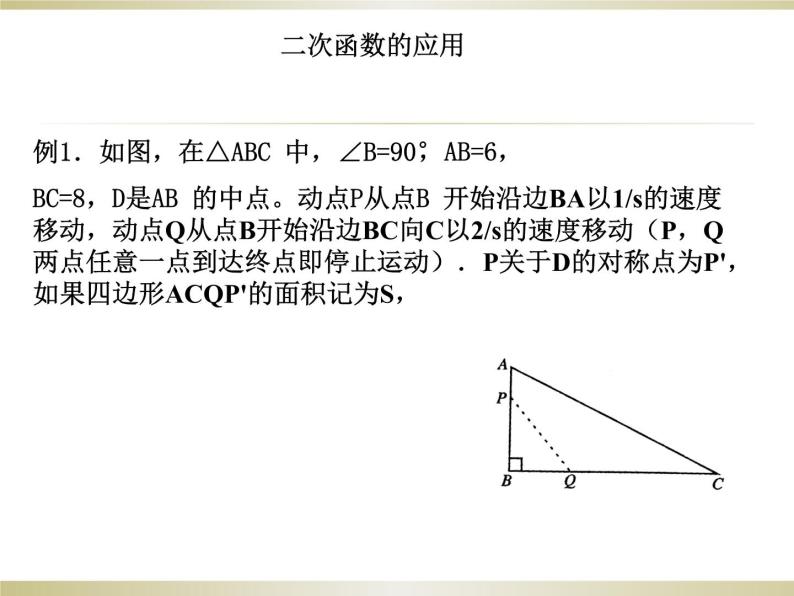 1.4.二次函数的应用（3）课件01