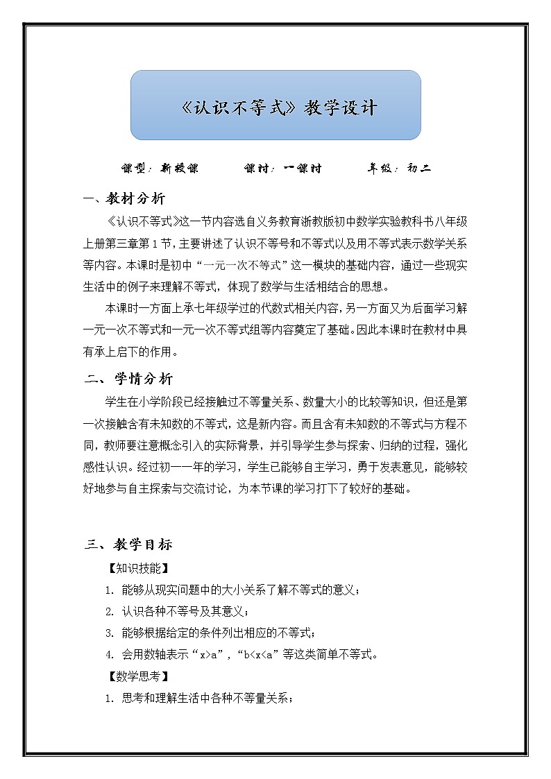 浙教版数学八年级上册《认识不等式》教案第1页