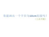 浙教版數(shù)學(xué)九年級(jí)上冊(cè)3.1.1圓課件
