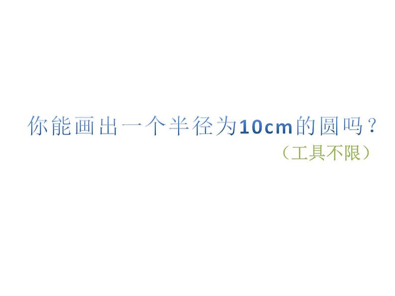 浙教版数学九年级上册3.1.1圆课件第3页