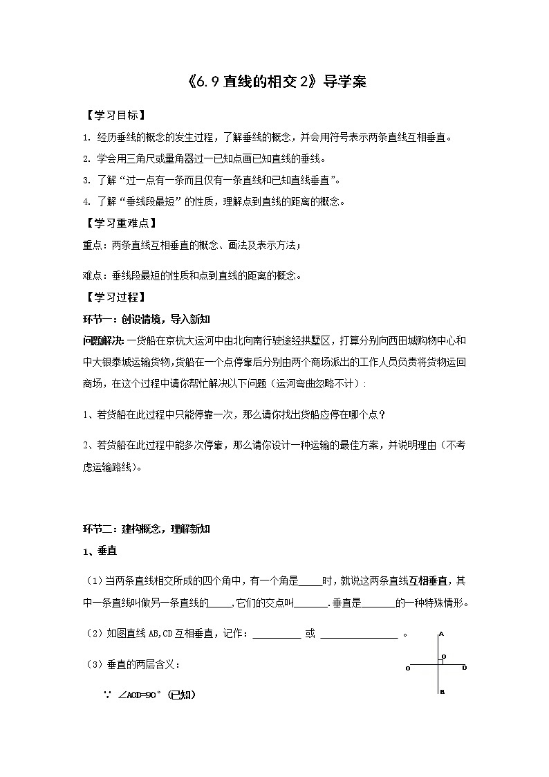 浙教版数学七年级上册《6.9直线的相交2》导学案01