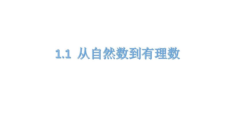 浙教版数学七年级上册1.1从自然数到有理数 课件03