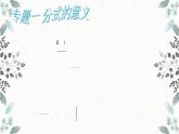 浙教版數(shù)學七年級下冊分式復習課件