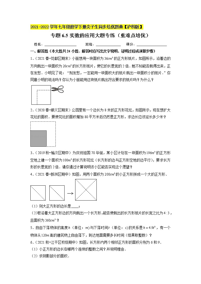 专题6.5实数的应用大题专练（重难点培优）（原卷版）第1页
