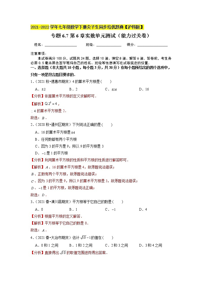 专题6.7第6章实数单元测试（能力过关卷）（解析版）第1页