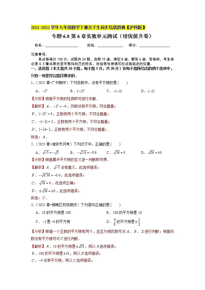 专题6.8第6章实数单元测试（培优提升卷）（解析版）01