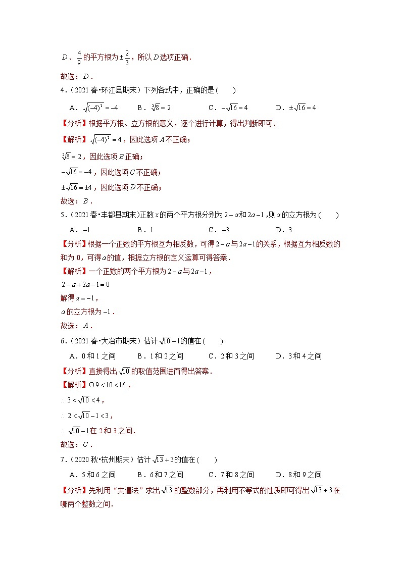 专题6.8第6章实数单元测试（培优提升卷）（解析版）02