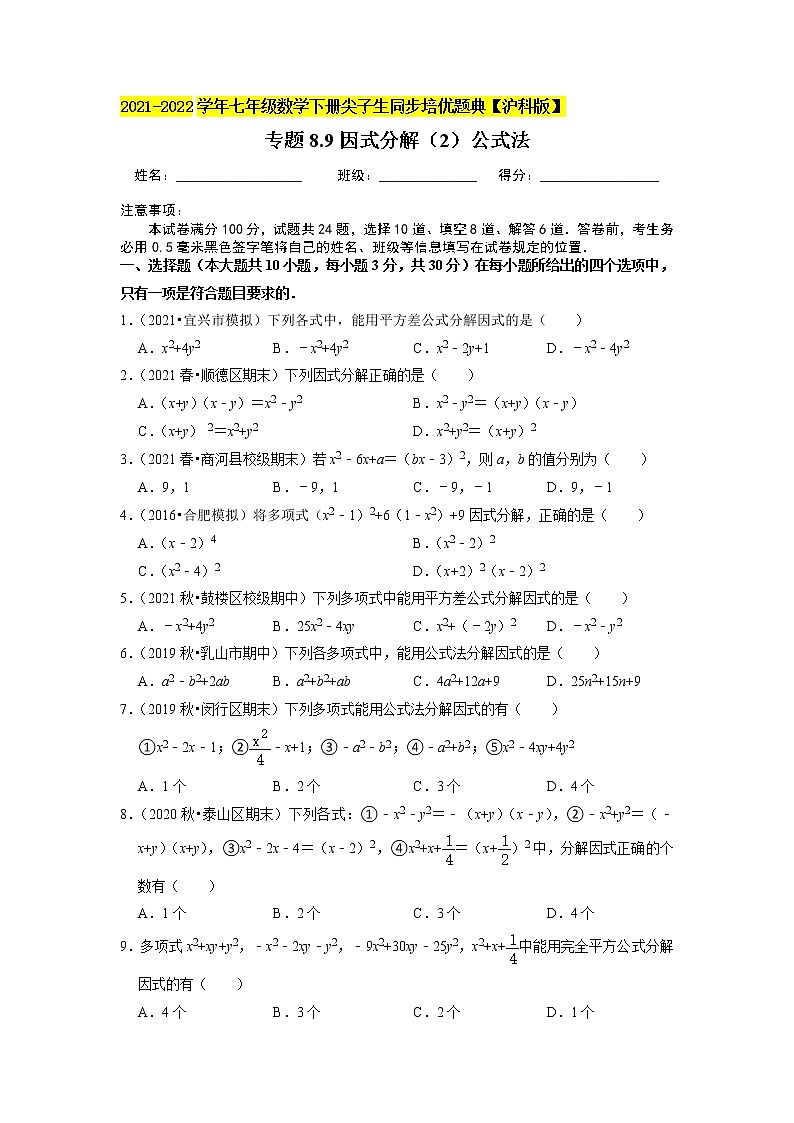 专题8.9因式分解（2）公式法（原卷版）01
