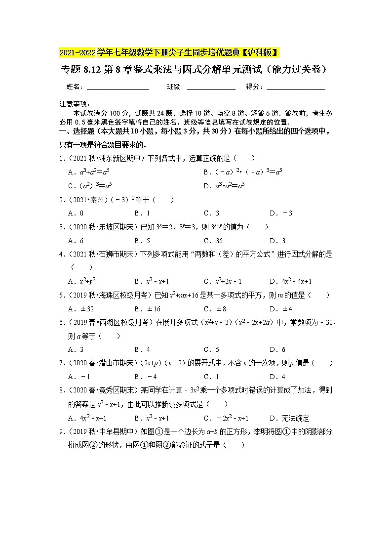 专题8.12第8章整式乘法与因式分解单元测试（能力过关卷）（原卷版）01