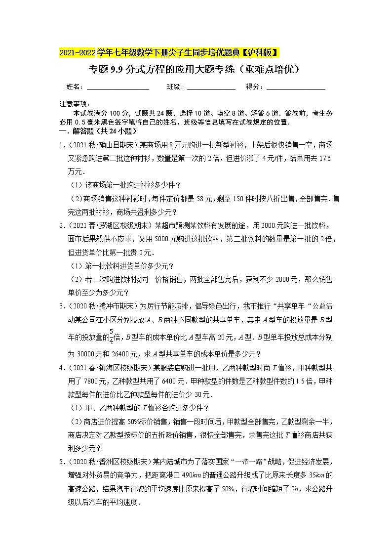 专题9.9分式方程的应用大题专练（重难点培优）（原卷版）01