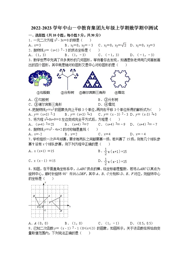 _广东省 中山市中山一中教育集团2022-2023学年九年级上学期数学期中测试(含答案)第1页