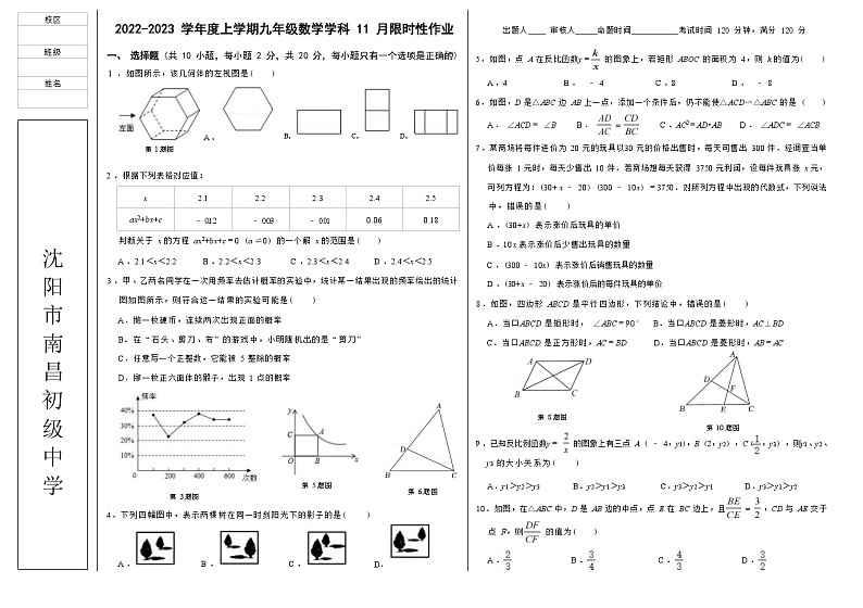 _辽宁省沈阳市和平区 南昌学校 2022-2023学年九年级上学期期中考试数学试题(含答案)01