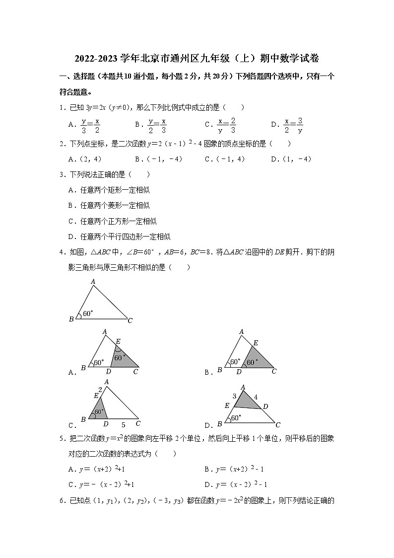 北京市通州区2022-2023学年九年级上学期期中数学试卷(含答案)第1页
