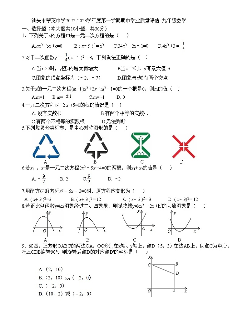 广东省汕头市翠英中学2022-2023学年 九年级上学期期中学业质量评估 数学试题(含答案)01