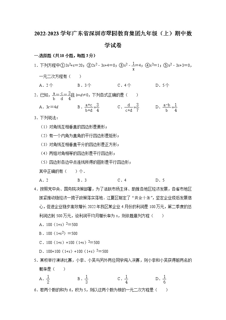广东省深圳市翠园教育集团2022-2023学年九年级上学期期中数学试卷(含答案)01