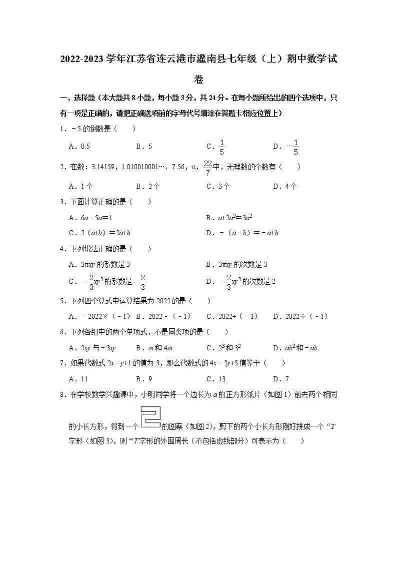 江苏省连云港市灌南县2022-2023学年七年级上学期期中数学试卷(含答案)第1页