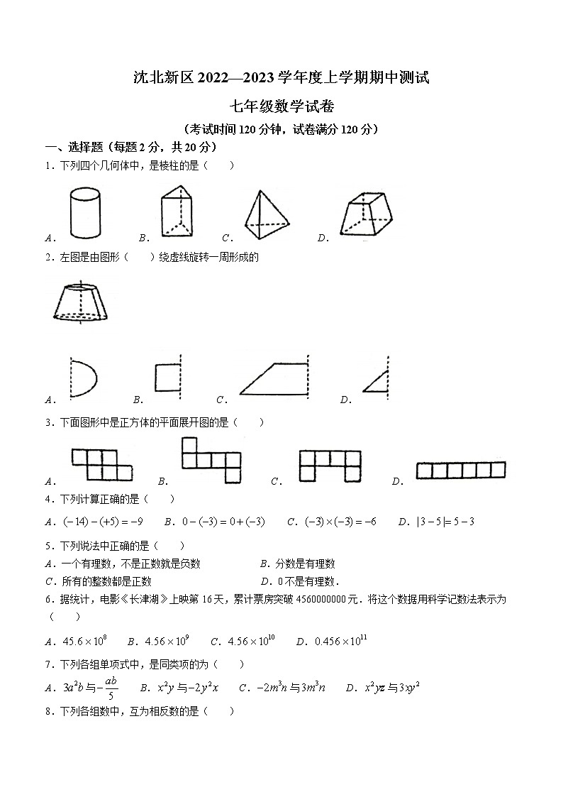 辽宁省沈阳市沈北新区2022-2023学年七年级上学期期中数学试题(含答案)第1页