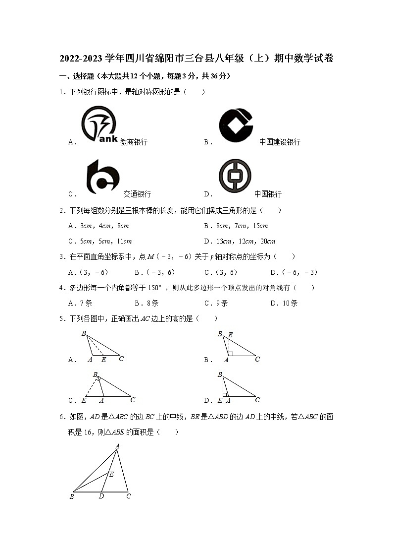 四川省绵阳市三台县2022-2023学年八年级上学期期中数学试卷(含答案)第1页