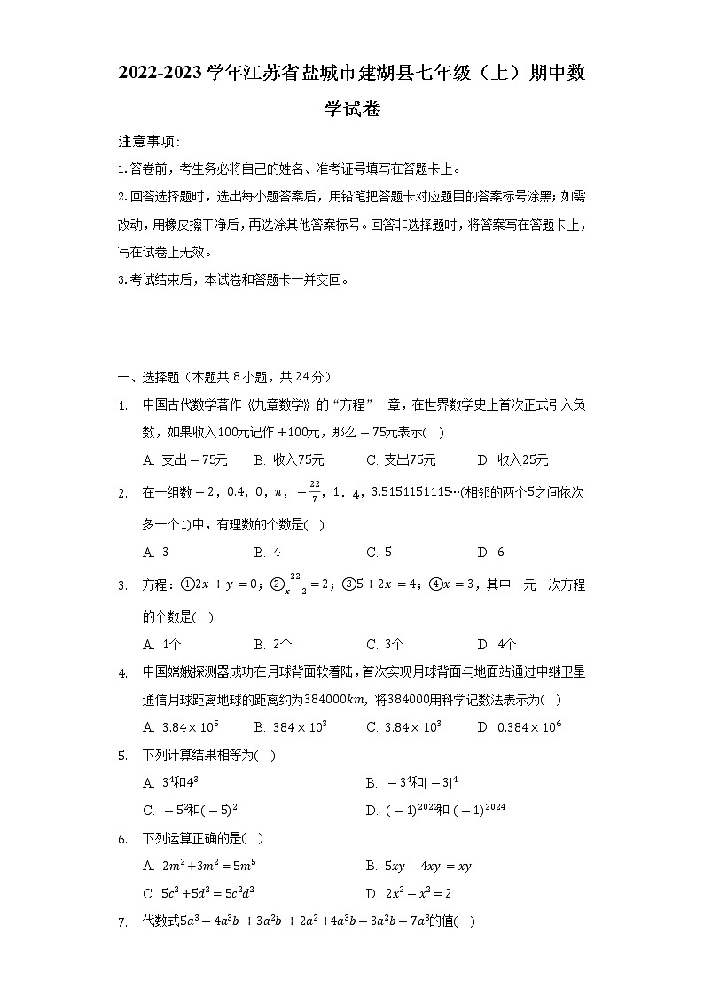 2022-2023学年江苏省盐城市建湖县七年级（上）期中数学试卷（含解析）第1页