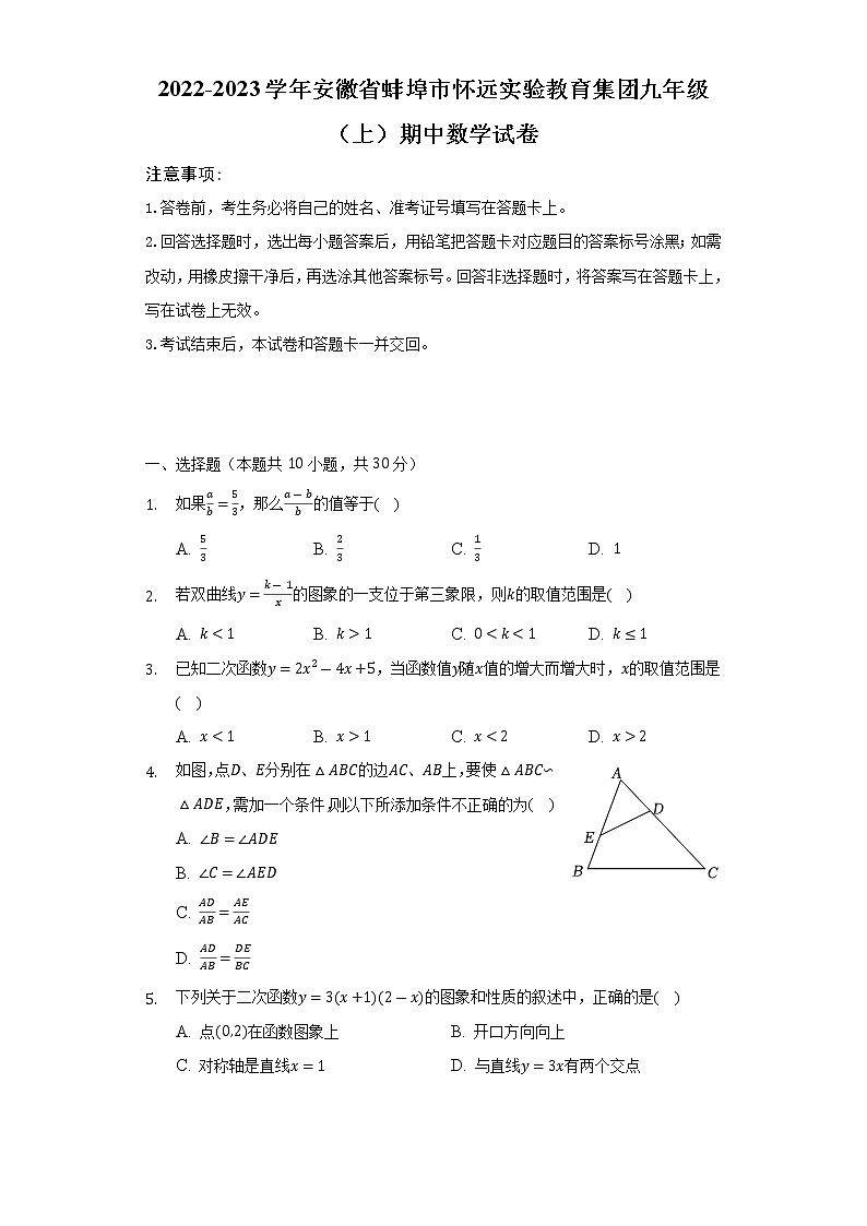 2022-2023学年安徽省蚌埠市怀远实验教育集团九年级（上）期中数学试卷（含解析）第1页