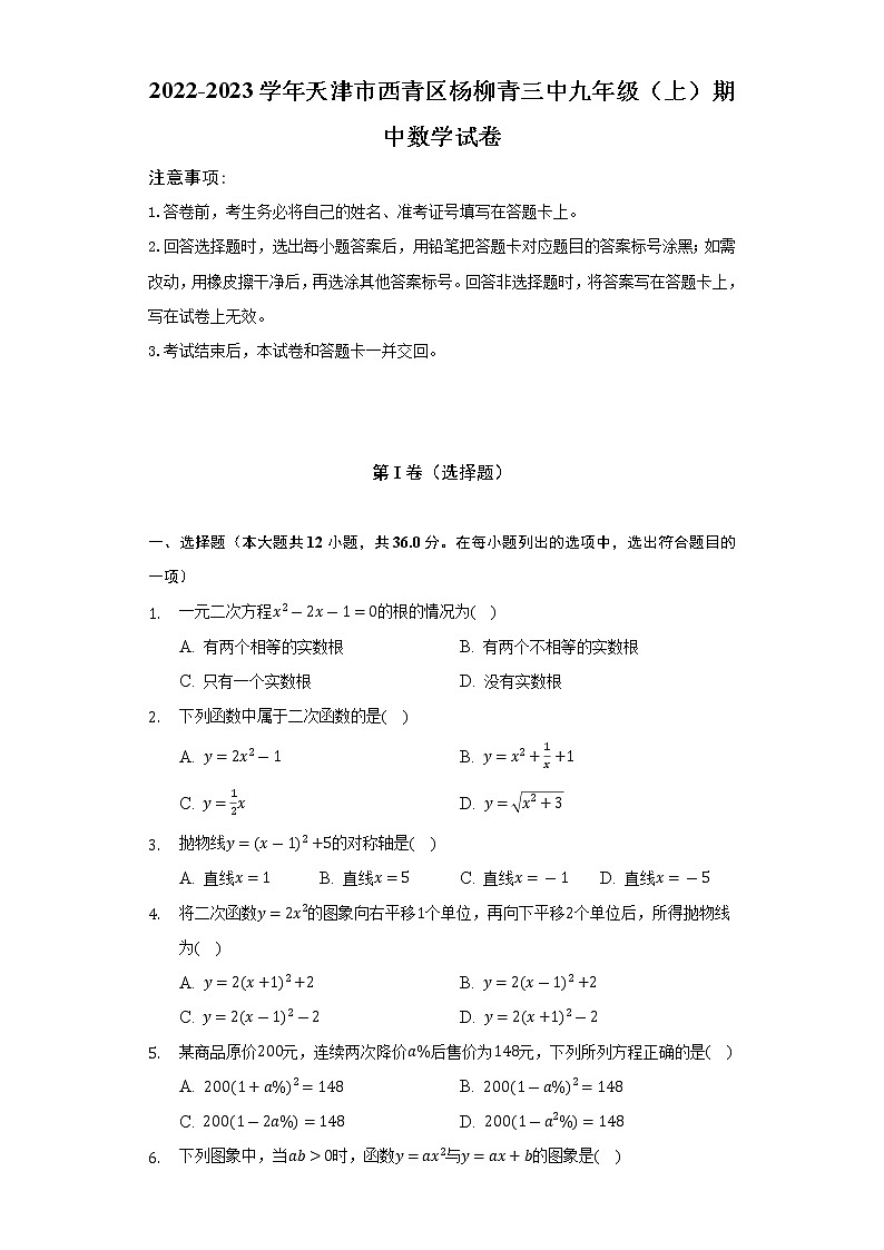 2022-2023学年天津市西青区杨柳青三中九年级（上）期中数学试卷（含解析）第1页