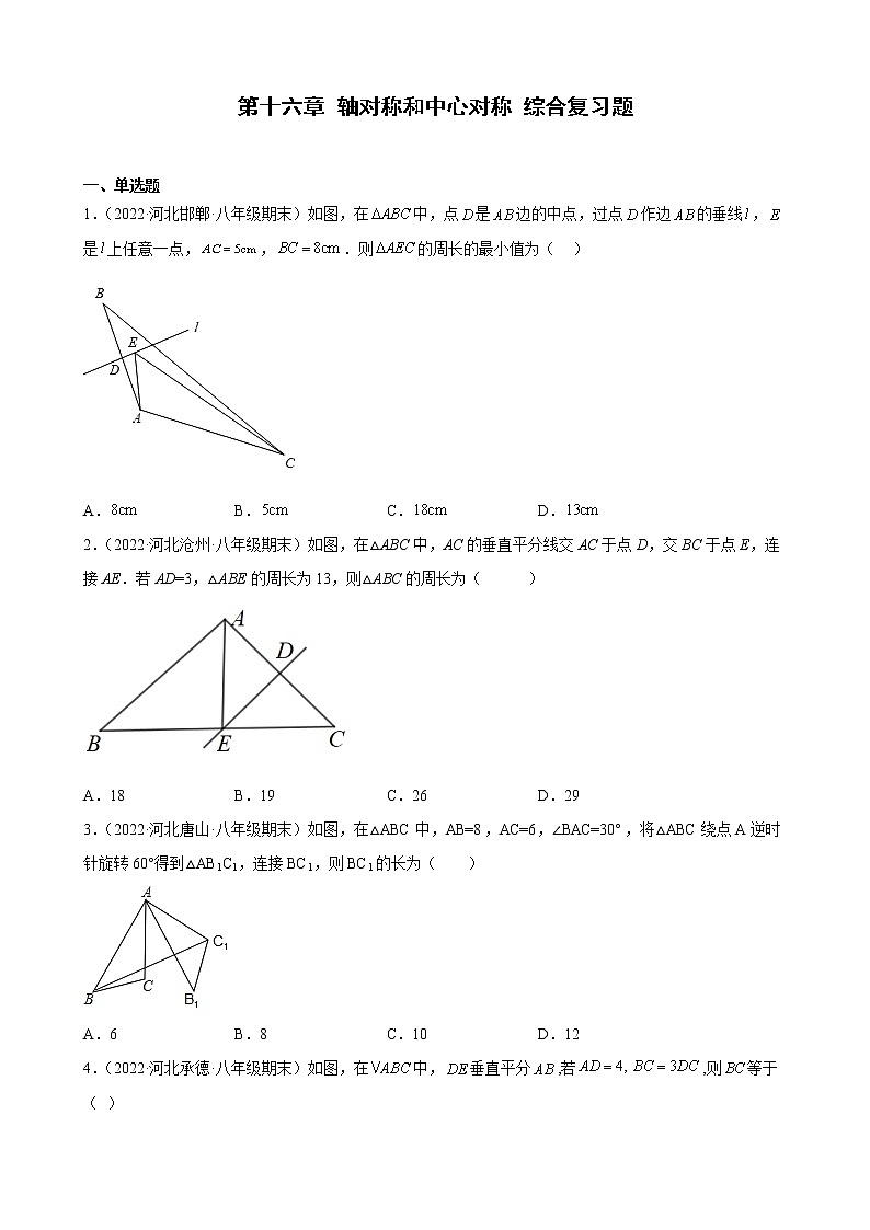 河北省各地冀教版数学八年级上册期末试题选编第十六章 轴对称和中心对称 综合复习题第1页