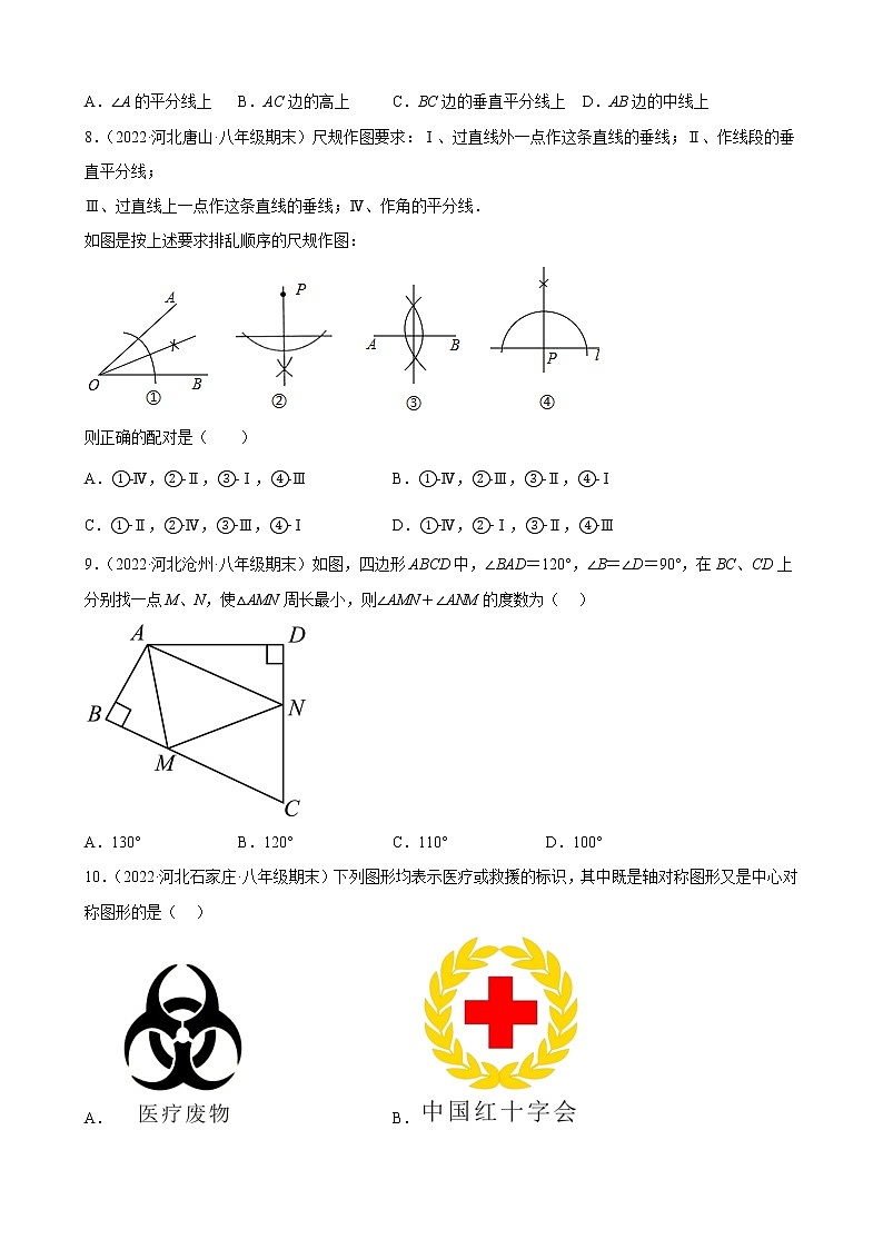河北省各地冀教版数学八年级上册期末试题选编第十六章 轴对称和中心对称 综合复习题第3页