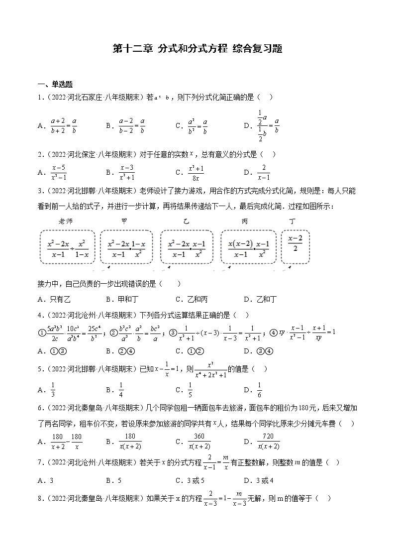 河北省各地冀教版数学八年级上册期末试题选编第十二章 分式和分式方程 综合复习题01