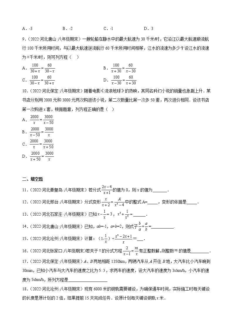 河北省各地冀教版数学八年级上册期末试题选编第十二章 分式和分式方程 综合复习题02