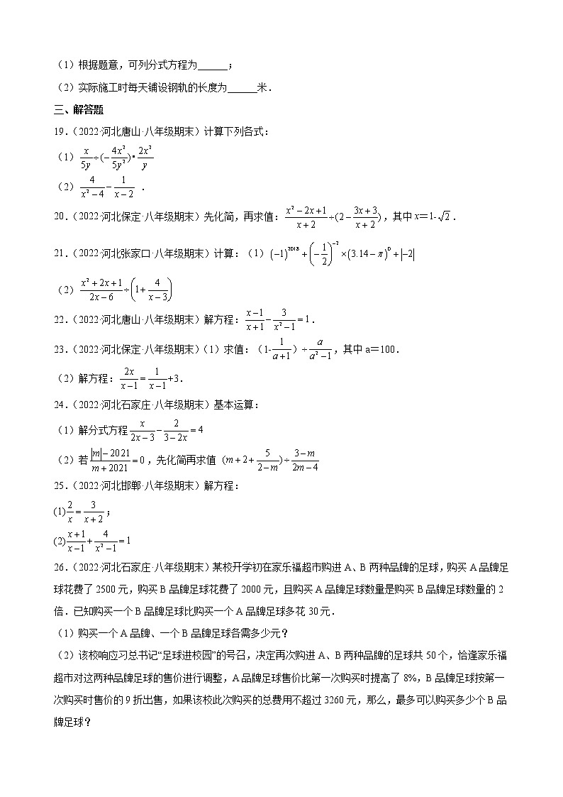 河北省各地冀教版数学八年级上册期末试题选编第十二章 分式和分式方程 综合复习题03