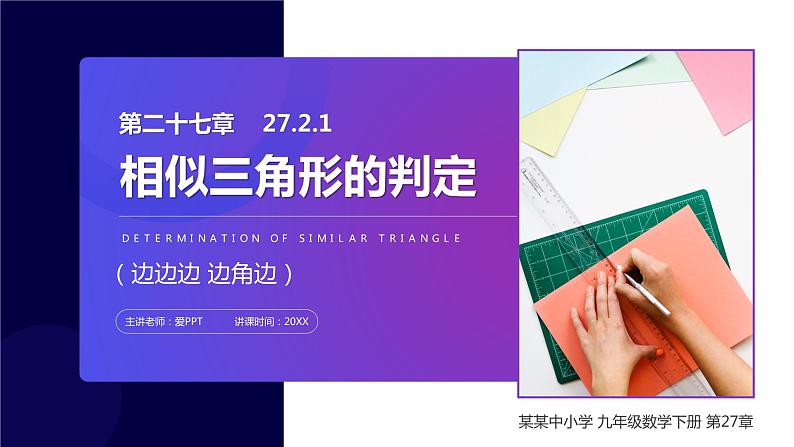 《相似三角形的判定：边边边 边角边》九年级初三数学下册PPT课件01