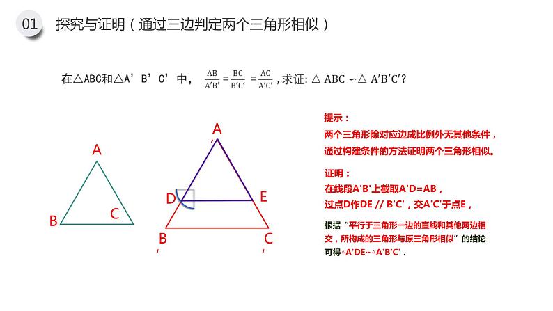 《相似三角形的判定：边边边 边角边》九年级初三数学下册PPT课件06