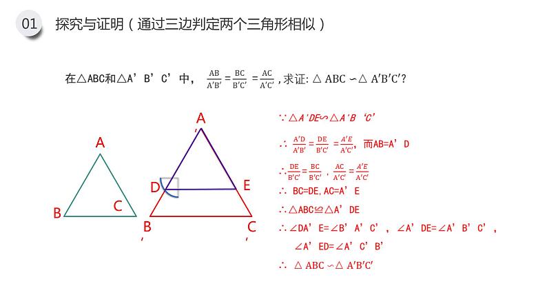 《相似三角形的判定：边边边 边角边》九年级初三数学下册PPT课件07