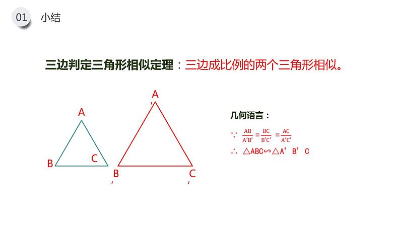 《相似三角形的判定：边边边 边角边》九年级初三数学下册PPT课件08