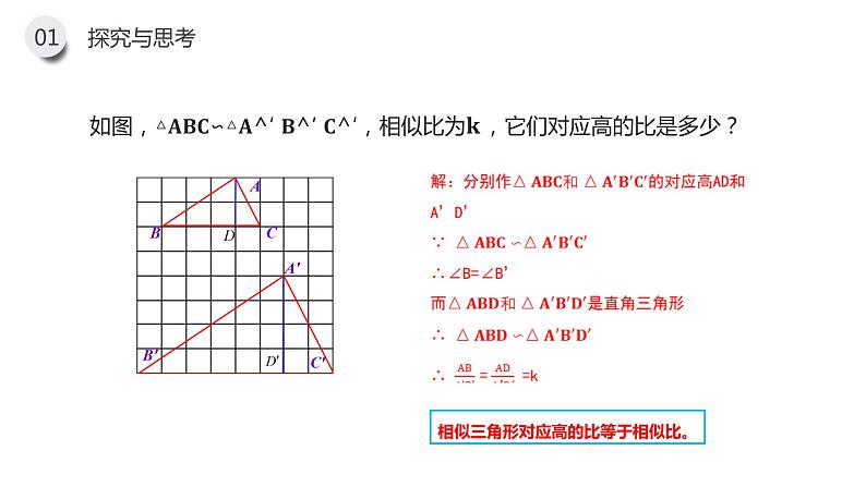 《相似三角形的性质》九年级初三下册PPT课件第5页