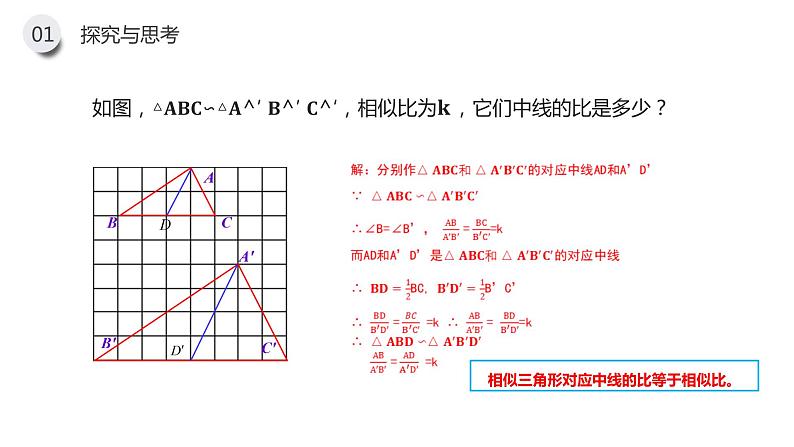 《相似三角形的性质》九年级初三下册PPT课件第6页