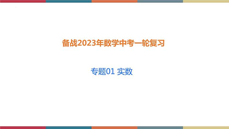 专题01 实数 题型归纳+课件01